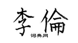 何伯昌李倫楷書個性簽名怎么寫