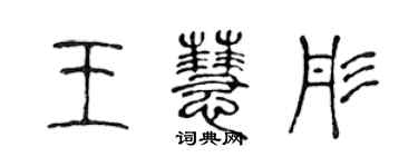 陳聲遠王慧彤篆書個性簽名怎么寫