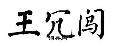 翁闓運王冗闖楷書個性簽名怎么寫