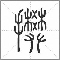 𢸅小篆