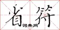 黃華生省符楷書怎么寫