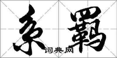 胡問遂系羈行書怎么寫