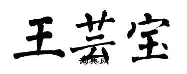 翁闓運王芸寶楷書個性簽名怎么寫