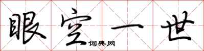 荊霄鵬眼空一世行書怎么寫