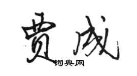 駱恆光賈成行書個性簽名怎么寫
