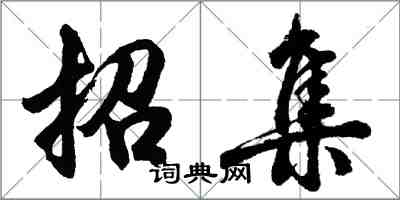 胡問遂招集行書怎么寫