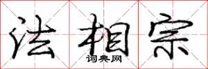 龐中華法相宗行書怎么寫