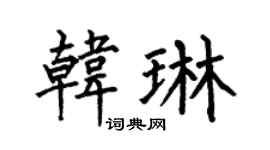 何伯昌韓琳楷書個性簽名怎么寫