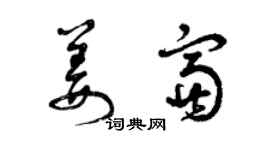 曾慶福姜富草書個性簽名怎么寫