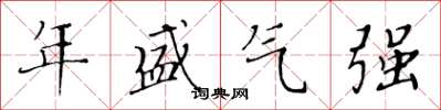 黃華生年盛氣強楷書怎么寫
