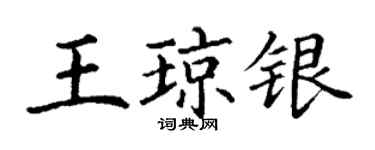 丁謙王瓊銀楷書個性簽名怎么寫