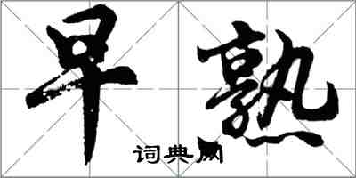 胡問遂早熟行書怎么寫