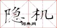黃華生隱機楷書怎么寫