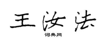 袁強王汝法楷書個性簽名怎么寫