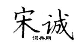 丁謙宋誠楷書個性簽名怎么寫