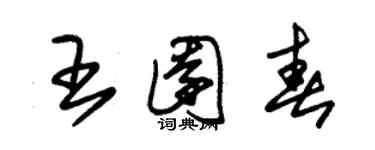 朱錫榮王園春草書個性簽名怎么寫