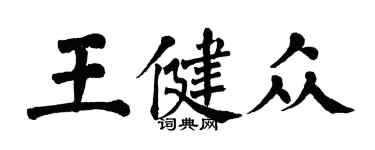 翁闓運王健眾楷書個性簽名怎么寫