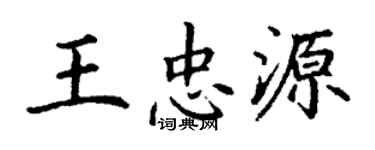 丁謙王忠源楷書個性簽名怎么寫