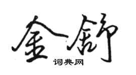 駱恆光金舒行書個性簽名怎么寫