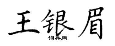 丁謙王銀眉楷書個性簽名怎么寫