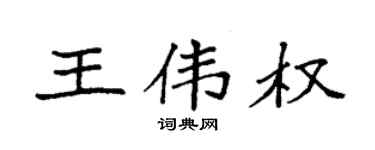 袁強王偉權楷書個性簽名怎么寫