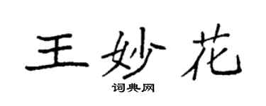 袁強王妙花楷書個性簽名怎么寫