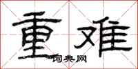 曾慶福重難隸書怎么寫