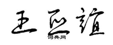曾慶福王亞誼草書個性簽名怎么寫