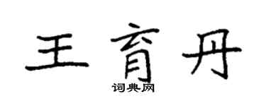 袁強王育丹楷書個性簽名怎么寫