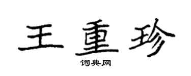 袁強王重珍楷書個性簽名怎么寫