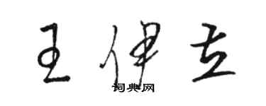 駱恆光王伊立草書個性簽名怎么寫