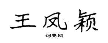 袁強王鳳穎楷書個性簽名怎么寫