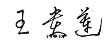 駱恆光王貴蓮草書個性簽名怎么寫