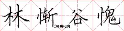 田英章林慚谷愧楷書怎么寫
