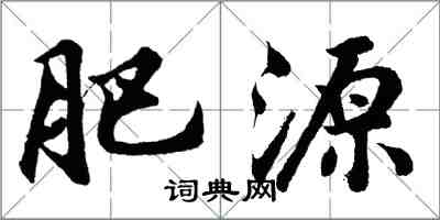 胡問遂肥源行書怎么寫