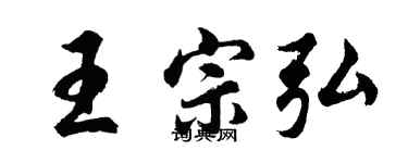 胡問遂王宗弘行書個性簽名怎么寫