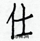 白克儉寫的硬筆楷書仕