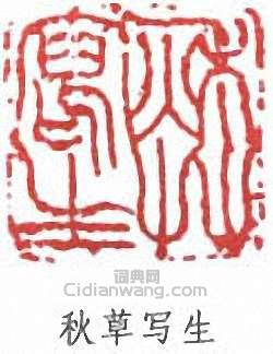 陳秋草的篆刻印章秋草寫生