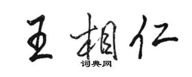 駱恆光王相仁行書個性簽名怎么寫