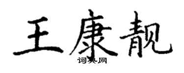 丁謙王康靚楷書個性簽名怎么寫