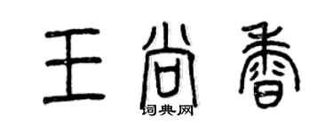 曾慶福王尚香篆書個性簽名怎么寫