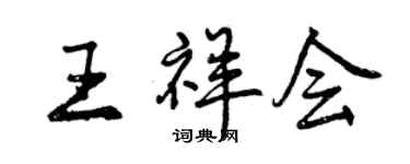 曾慶福王祥會行書個性簽名怎么寫