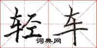 駱恆光輕車楷書怎么寫