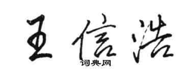 駱恆光王信浩行書個性簽名怎么寫