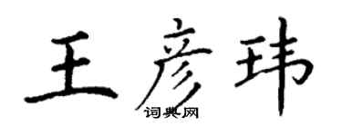 丁謙王彥瑋楷書個性簽名怎么寫