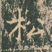 王玄宗在王洪範碑中寫的松