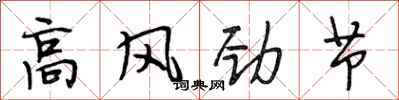 段相林高風勁節行書怎么寫