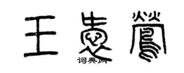 曾慶福王愛鶯篆書個性簽名怎么寫