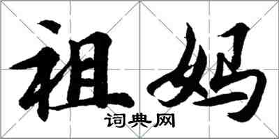 胡問遂祖媽行書怎么寫