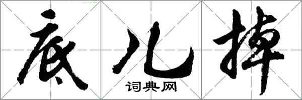 胡問遂底兒掉行書怎么寫